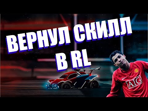 Видео: ВЕРНУЛ СКИЛЛ В RL // ROCKET LEAGUE