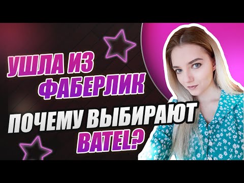 Видео: УШЛА ИЗ ФАБЕРЛИК. УШЛА ИЗ AVON. УШЛА ИЗ ATOMY. ПОЧЕМУ БАТЭЛЬ? ЧТО ДАЕТ BATEL?