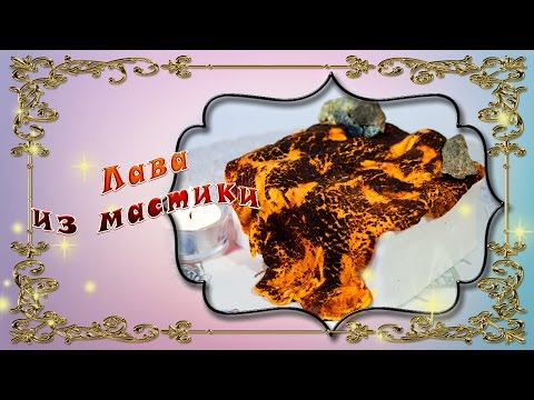 Видео: Лава из мастики