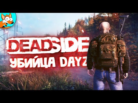 Видео: DEADSIDE - После выхода этой игры, DAYZ окончательно умрет?