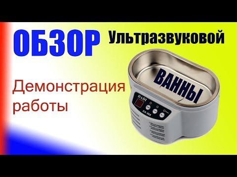 Видео: Ультразвуковая ванна DADI DA-968 Обзор Тест
