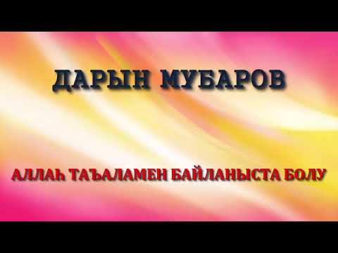 Видео: Аллаһ таъаламен байланыста болу - Дарын Мубаров