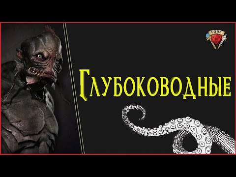 Видео: Глубоководные | Deep Ones - часть 1 | Говард Филлипс Лавкрафт