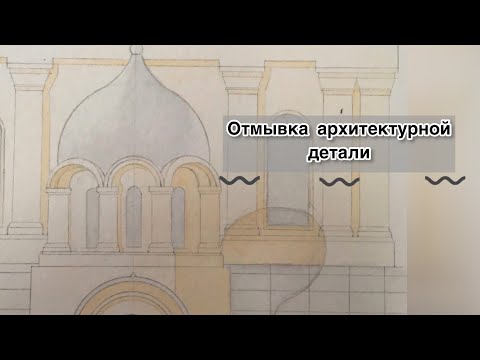 Видео: Отмывка архитектурной детали