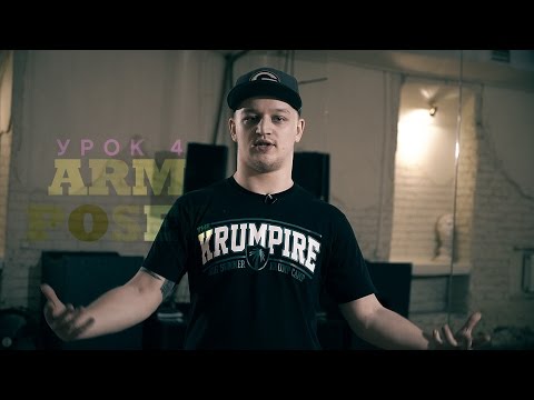 Видео: KRUMP Online - Lesson 4 " ARM POSES " by Антон Slam Пашуля | Центр Танца MAINSTREAM
