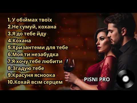 Видео: ПІСНІ ПРО КОХАННЯ. ОСІНЬ 2025