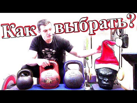Видео: Как правильно выбрать гирю! Гири какого веса мне подойдут?