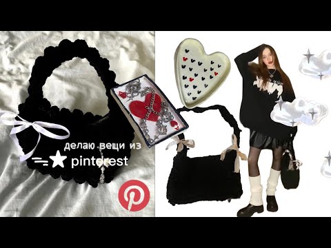 Видео: ୨୧ делаю вещи из pinterest ‧₊˚✩彡