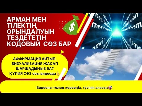 Видео: Арман мен тілектің орындалуын тездететін кодовый сөз