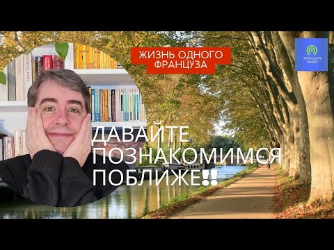 Видео: Жизнь одного француза: давайте познакомимся поближе!