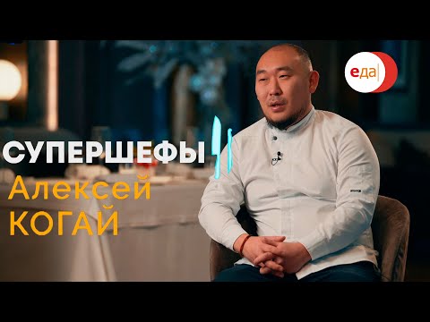 Видео: Алексей Когай — шеф главного морского ресторана страны со звездой Мишлен! Супершефы