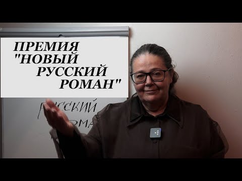 Видео: Премия "Новый русский роман"