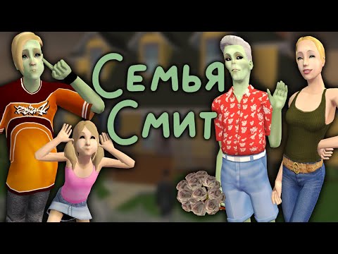 Видео: Прохождение The Sims 2 Семья Смит // Летсплей в Мегахуде