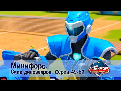 Видео: Минифорс. Сила динозавров. Эпизод 49-52 - Сборник мультфильмов