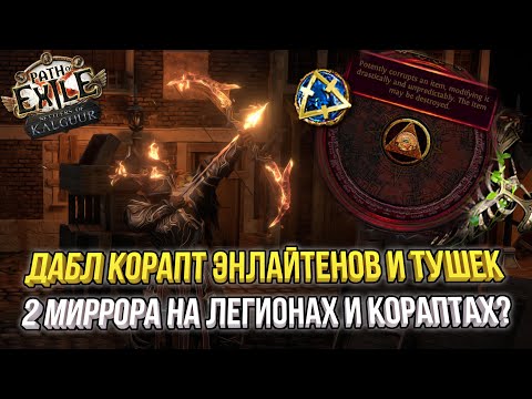 Видео: ДАБЛ КОРАПТ ЭНЛАЙТЕНОВ, 100 ЛВЛ И ПРОФИТНЫЙ ФАРМ ЛЕГИОНОВ