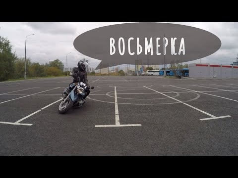 Видео: Упражнение "Восьмерка"
