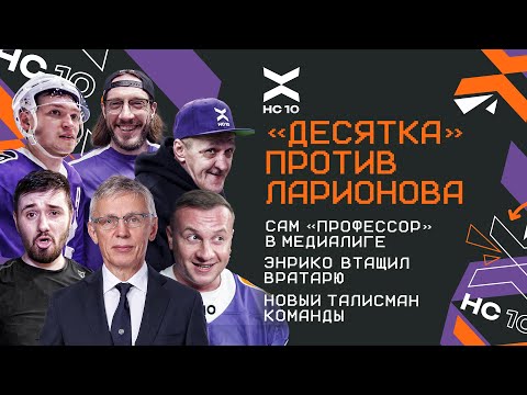 Видео: Влог «Десятки» | Ларионов против ХК10, Энрико подрался с вратарем, Валера- талисман