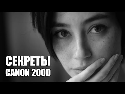 Видео: СЕКРЕТЫ СЪЕМКИ НА 200D / НАСТРОЙКИ КАМЕРЫ Canon / ND фильтр