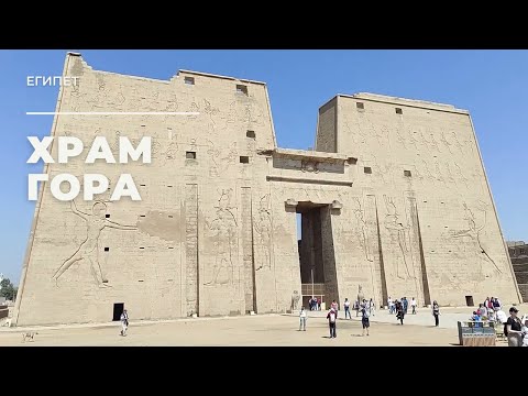 Видео: Эдфу. Храм Гора. Египет / Edfu. Temple of Horus. Egypt