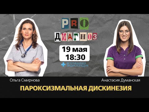 Видео: Pro Диагноз. Пароксизмальная дискинезия