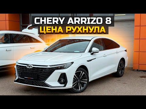 Видео: CHERY ARRIZO 8 цена рухнула более чем на 1 млн