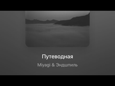 Видео: ☀️ Реакция на Miyagi & Эндшпиль - Путеводная | Это искусство!