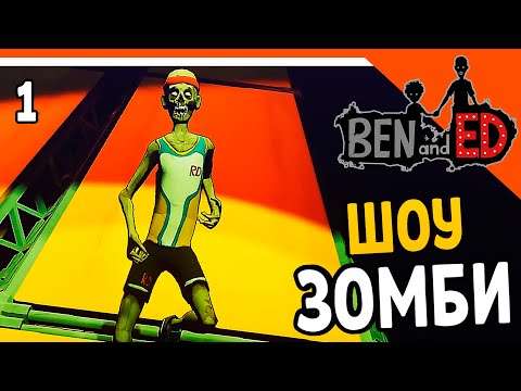 Видео: 🩸 ШОУ ИСПЫТАНИЯ ЗОМБИ ☠️ Ben and Ed Прохождение