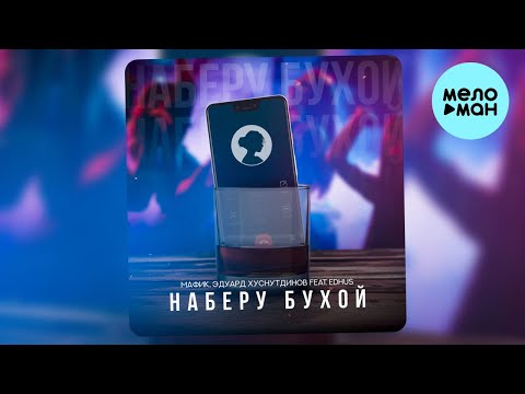 Видео: Мафик, Эдуард Хуснутдинов feat. EDHUS  - Наберу бухой (Single, 2024)