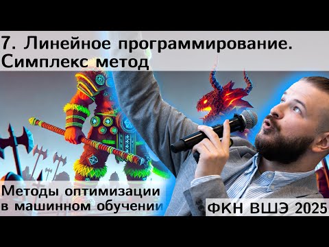 Видео: 7. Линейное программирование. Симплекс метод. Приложения. Двойственность ЛП. ФКН. 2025