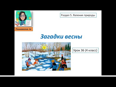 Видео: Загадки весны