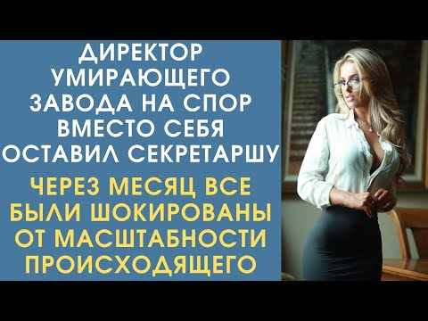 Видео: Истории из жизни. Директор умирающего завода вместо себя оставляет секретаршу. Все были шокированы