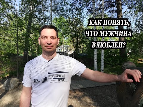 Видео: Как понять, что мужчина влюблен?