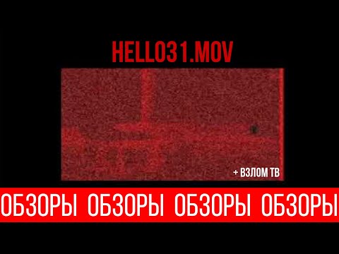 Видео: ОБЗОРЫ (ВЫПУСК 130) СМЕРТЕЛЬНЫЙ ФАЙЛ HELL031.MOV +бонус