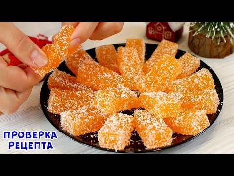 Видео: НОВОГОДНИЙ МАРМЕЛАД из Мандаринов! Всего ТРИ ИНГРЕДИЕНТА и МИНИМУМ ВРЕМЕНИ!