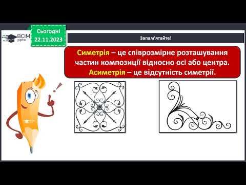 Видео: Мистецтво 4 клас, урок 11-12