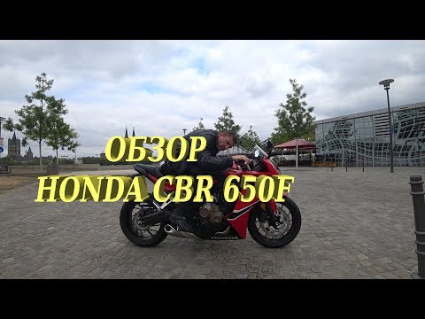 Видео: Honda CBR 650F - хороший мотоцикл для новичка. Максимальная скорость.