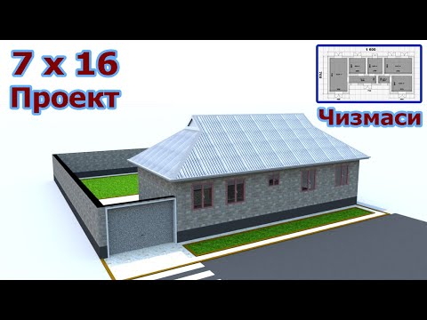 Видео: 7 х 16 Улчамли Кишлок Шароитига Мос Ихчам Уй Лойихаси! [56-Вариант]