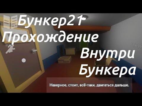 Видео: ПРОХОЖДЕНИЕ ИГРЫ БУНКЕР21 ПРОБИРАЮСЬ ВНУТРИ БУНКЕРА