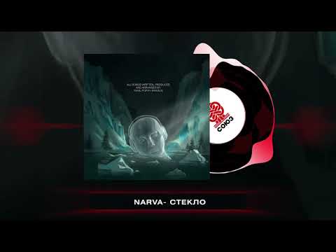 Видео: NARVA- Стекло (2025)