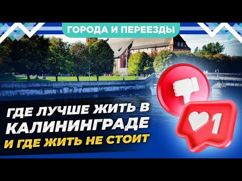 Видео: Где в Калининграде лучше жить, а где жить не стоит?