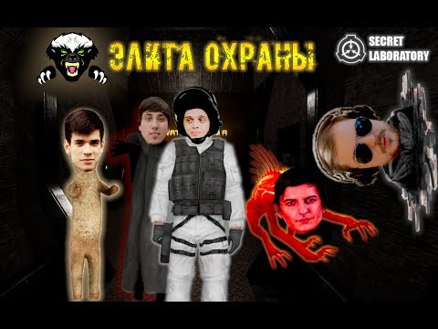 Видео: SCP: Secret Laboratory (10) Элита Охраны