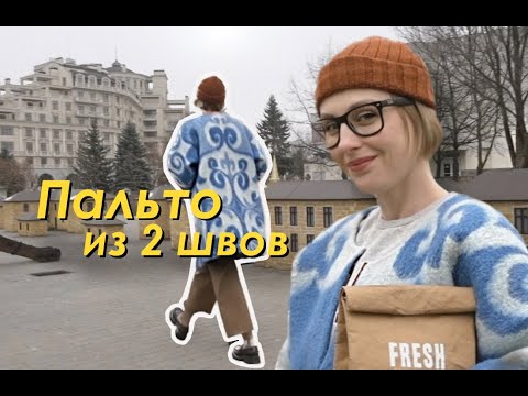 Видео: Пальто из ОДЕЯЛА / Простейшая выкройка из 2 СТРОЧЕК!