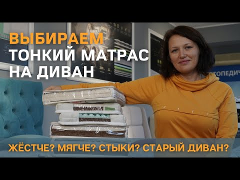 Видео: Выбираем тонкий матрас топпер на диван. Делаем диван мягче, жестче, убираем стыки