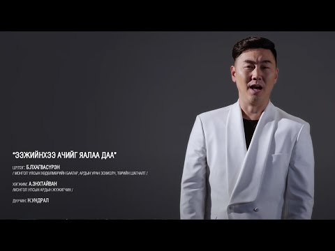 Видео: Ундрал-Ээжийнхээ ачийг яалаа даа /Official MV / Undral - Eejiinhee achiig yaalaa daa