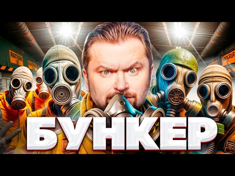 Видео: БУНКЕР! - ОСТАТЬСЯ В ЖИВЫХ ЛЮБОЙ ЦЕНОЙ!