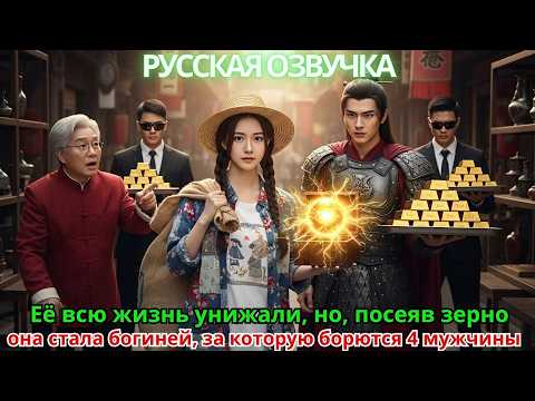 Видео: Её всю жизнь унижали, но, посеяв зерно, она стала богиней, за которую борются 4 мужчины