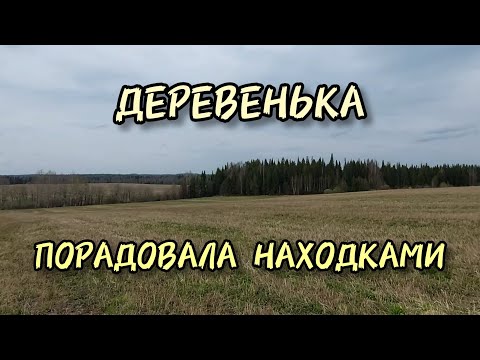 Видео: Деревенька порадовала находками. Коп 2024