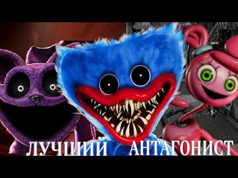 Видео: ЛУЧШИЙ ЗЛОДЕЙ POPPY PLAYTIME! Анализ и сравнение антагонистов PPT