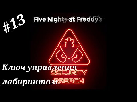 Видео: Ключ управления лабиринтом.Прохождение Five Nights at Freddy`s:Security Breach.(4K).Часть 13.