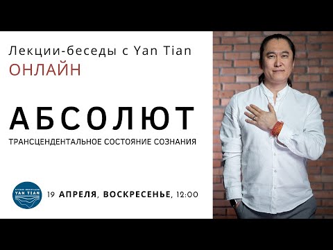 Видео: Абсолют. Трансцендентальное состояние сознания. Ян Тиан